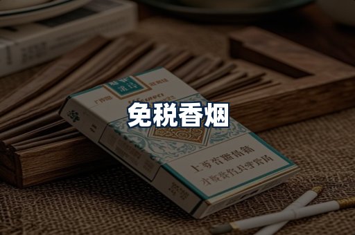 免税香烟